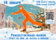 "Рождественская гонка - 2024 гг." в ЗАТО г.о. Молодёжный "Рождественская гонка - 2024 гг." в ЗАТО г.о. Молодёжный